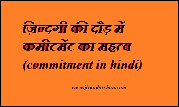 commitment in hindi by jivandarshan
