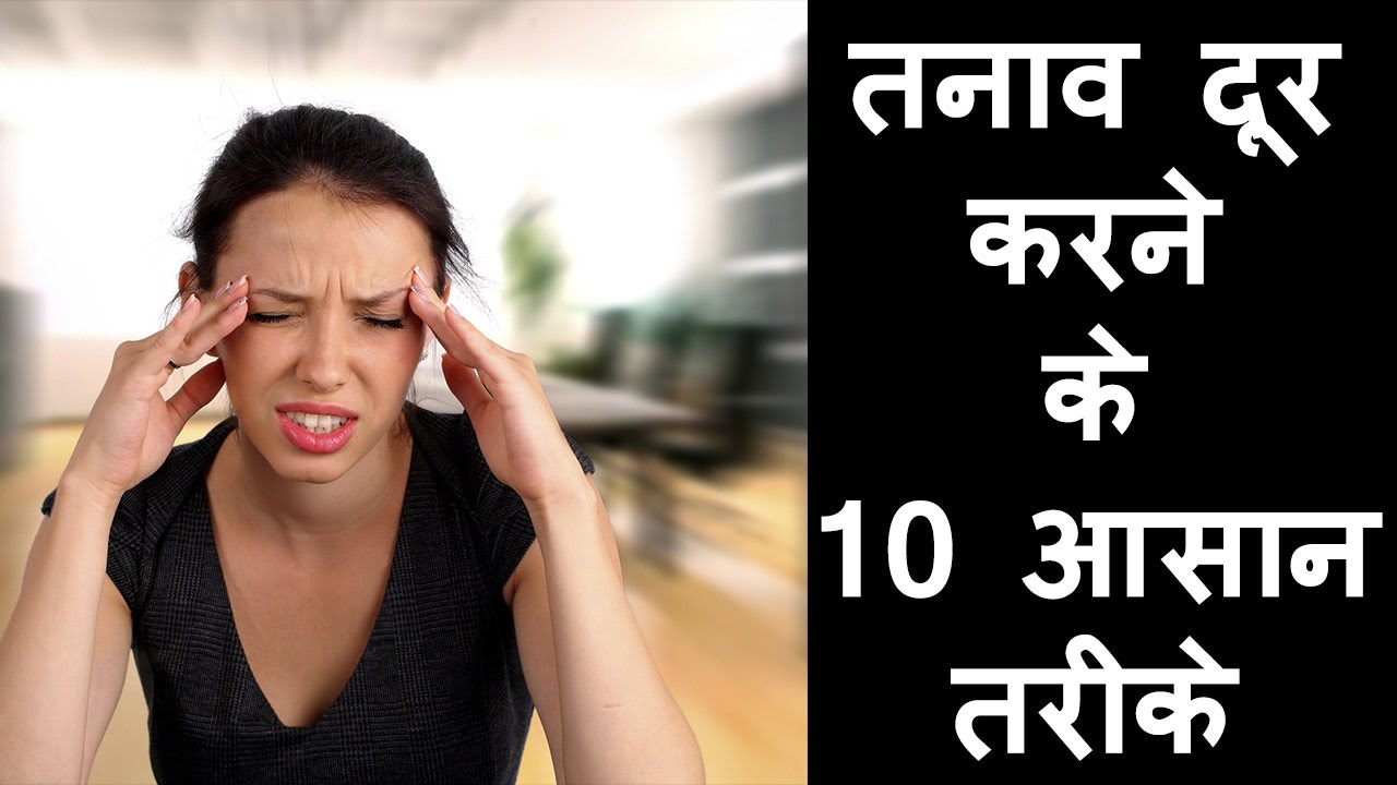 तनाव को दुर भगाने के 10 तरीके-(Top 10 tips for a stress free life in hindi)