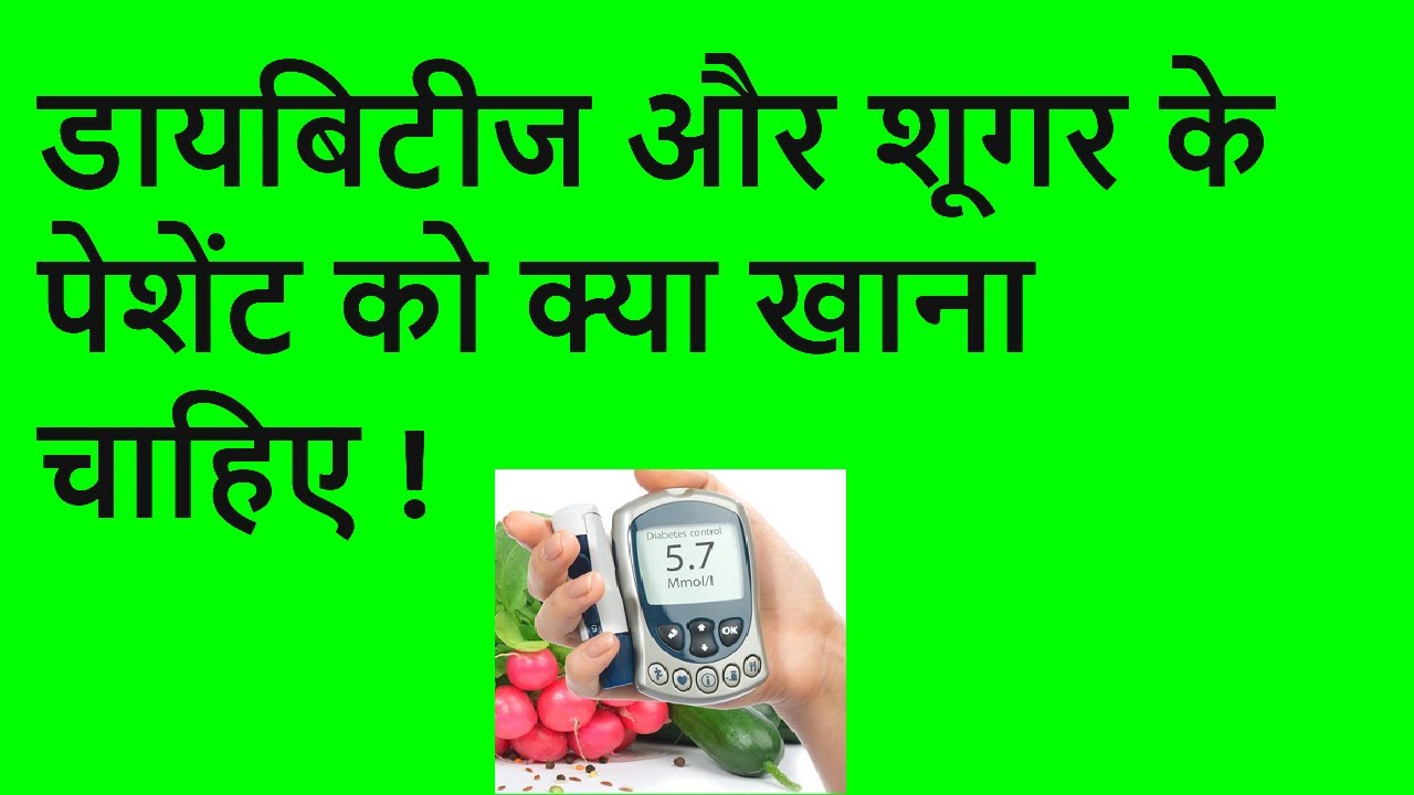 diabetes diet in hindi
