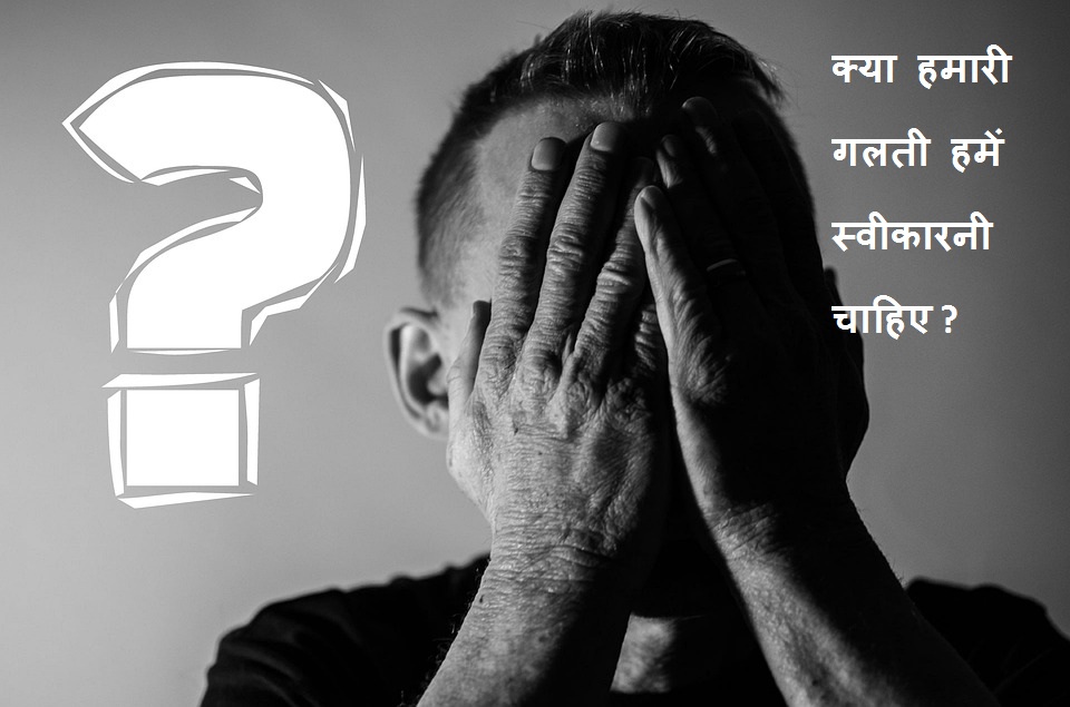 accept your mistake in hindi