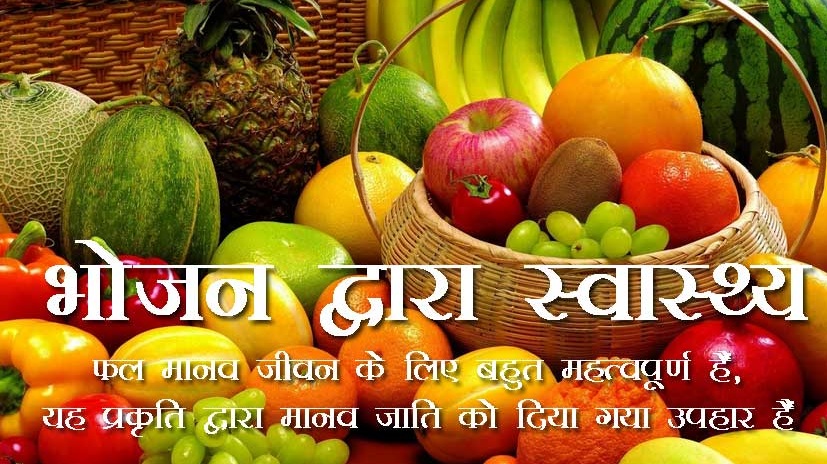 fruits and vegetables benefits in hindi