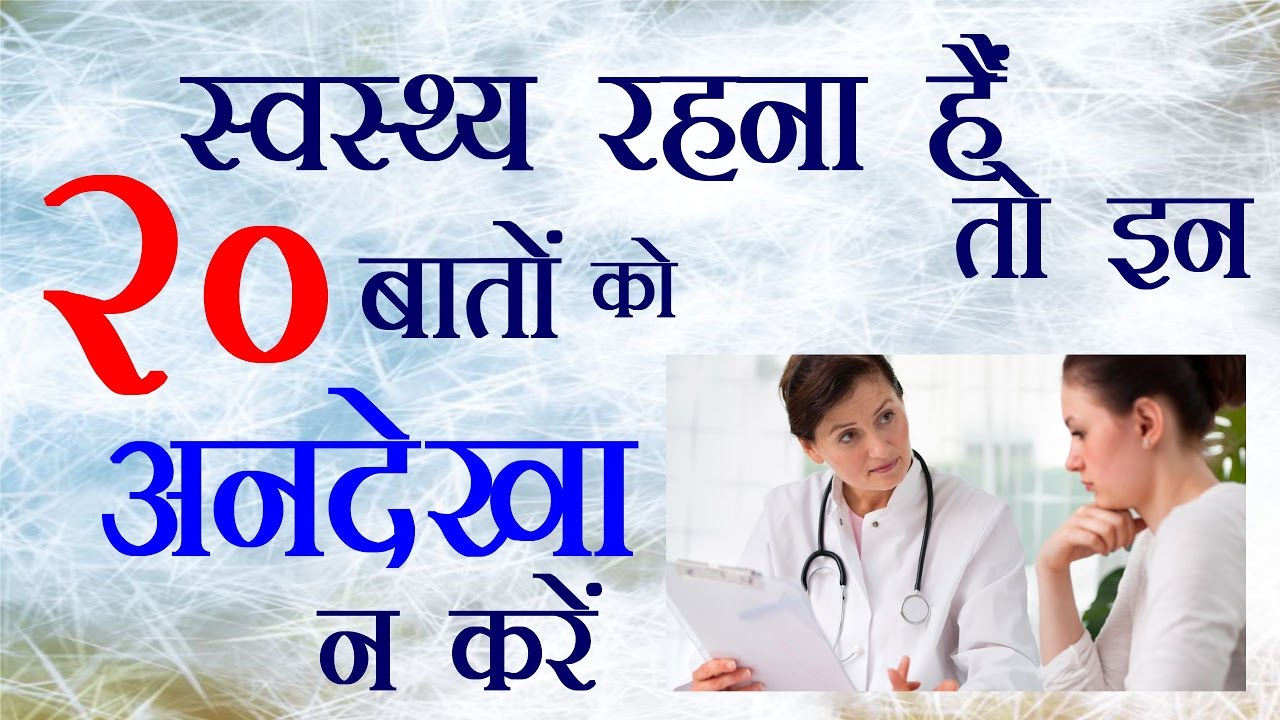 20 easy ways to be healthier in hindi