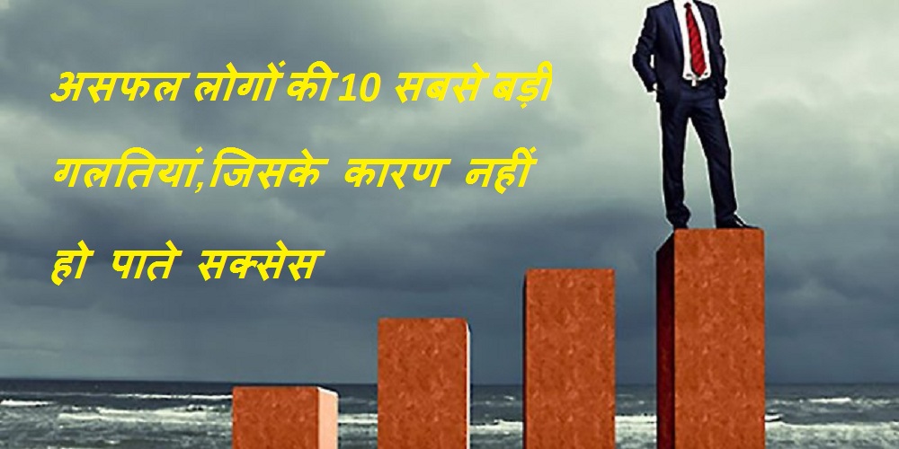 10 habits of unsuccessful people hindi