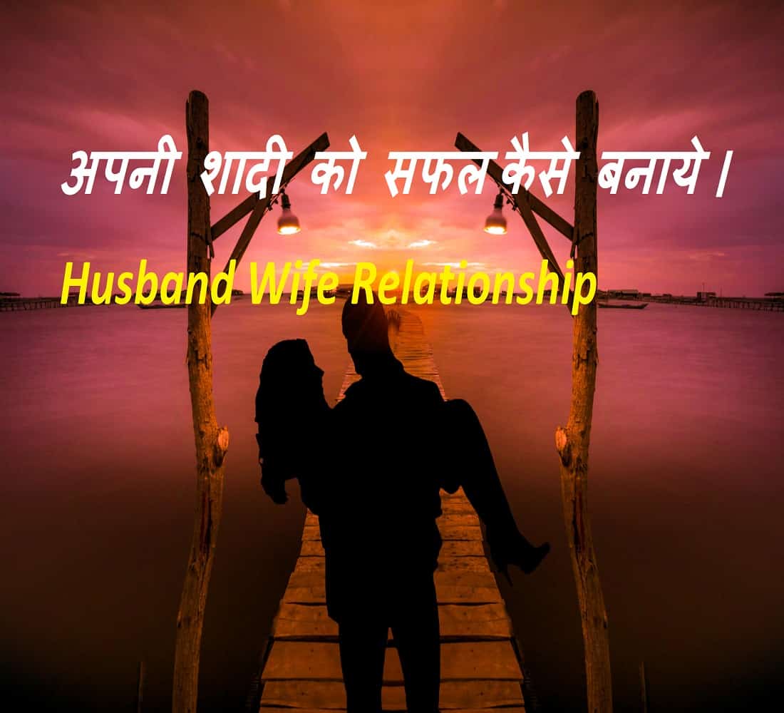 Husband Wife Relationship in hindi