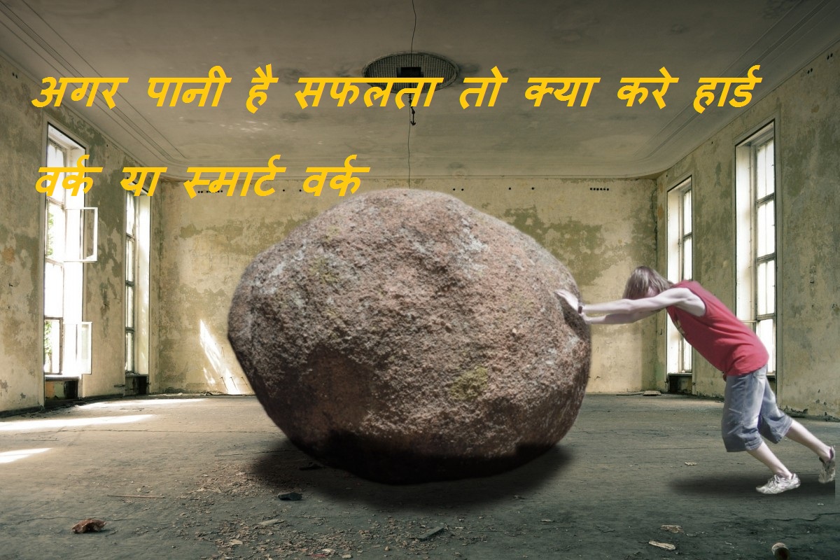 hard work vs smart work hindi