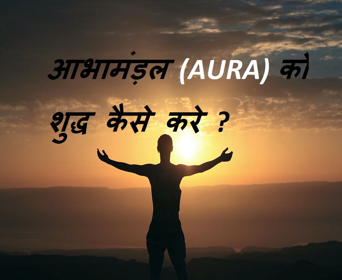 Aura kya hai in hindi by jivandarshan