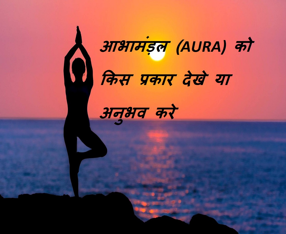 what is aura in hindi by jivandarshan