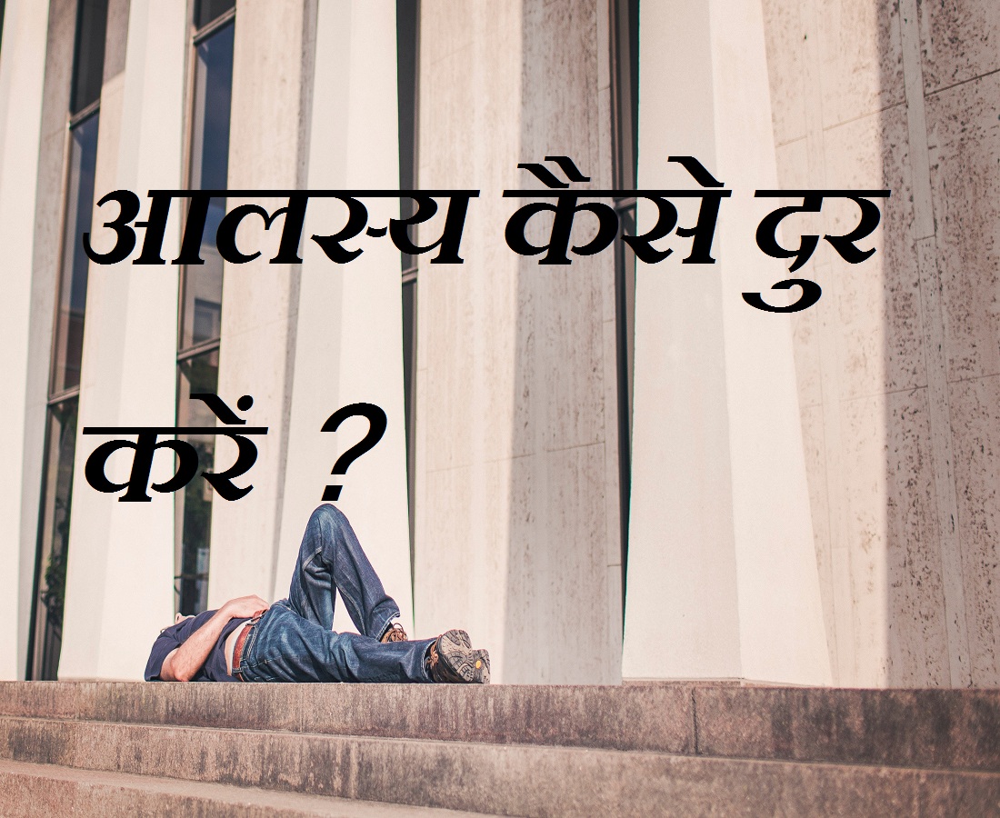 laziness in Hindi