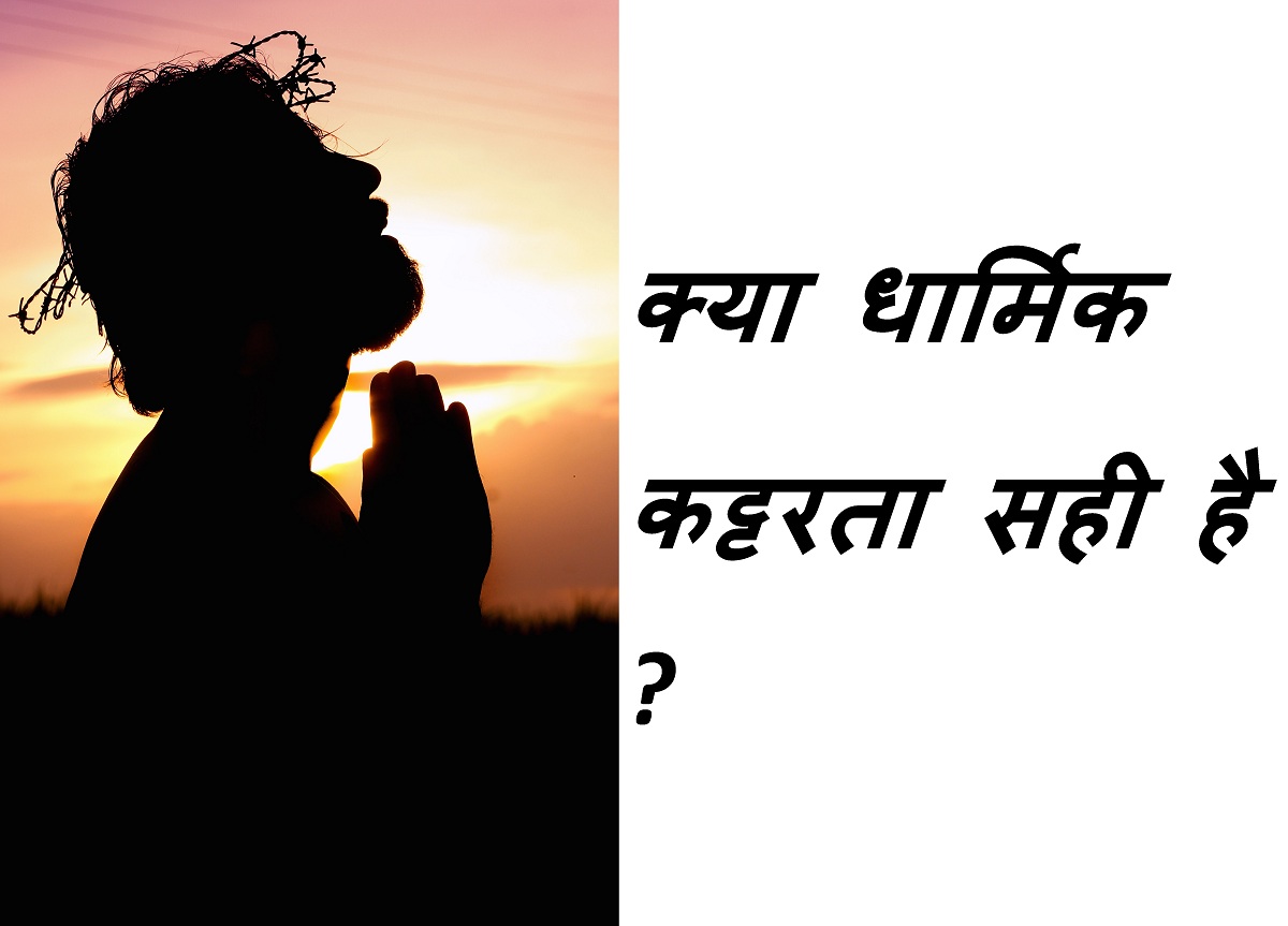 religious meaning in hindi by jivandarshan