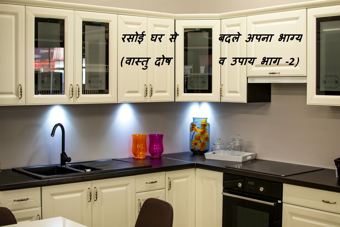 Vastu tips for kitchen in hindi