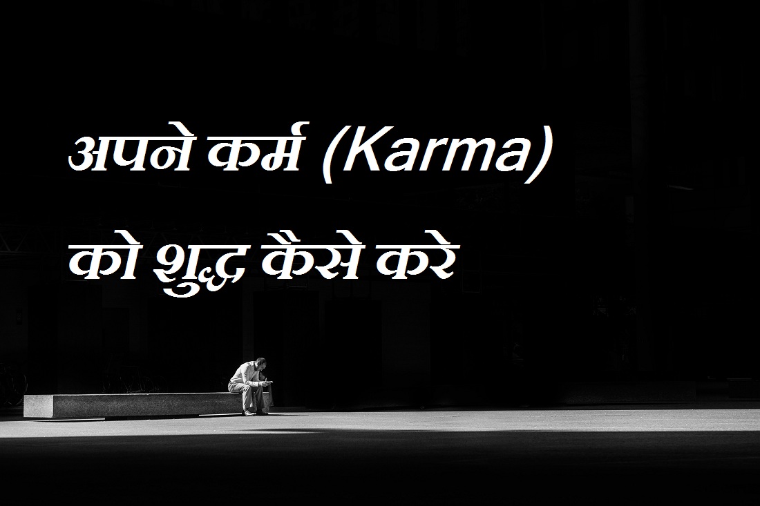 How to cleanse your karma by jivandarshan