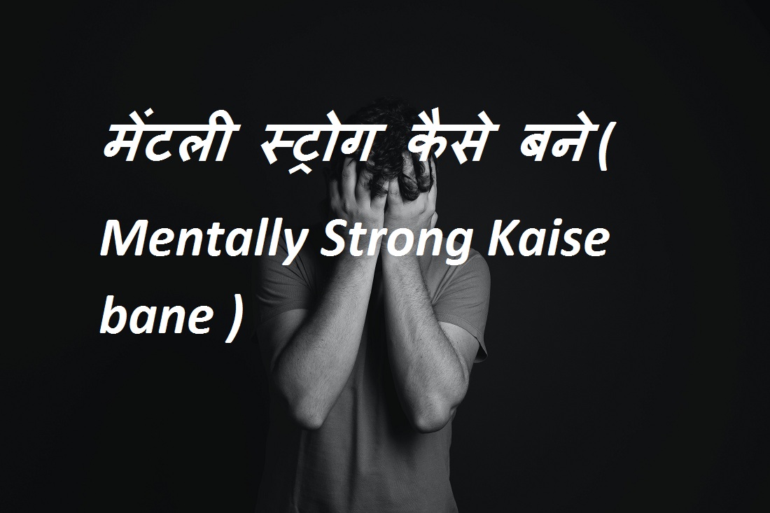 mentally strong kaise bane by jivandarshan