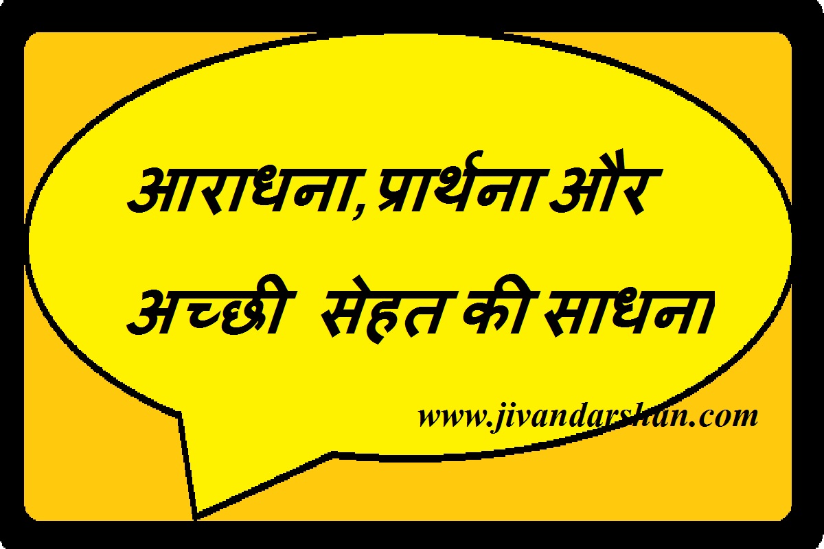 Acchi Sehat ki sadhna in hindi by jivandarshan