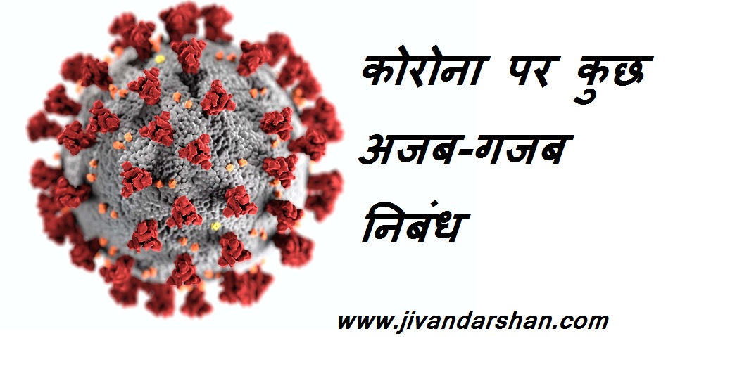 essay on coronavirus in hindi by jivandarshan