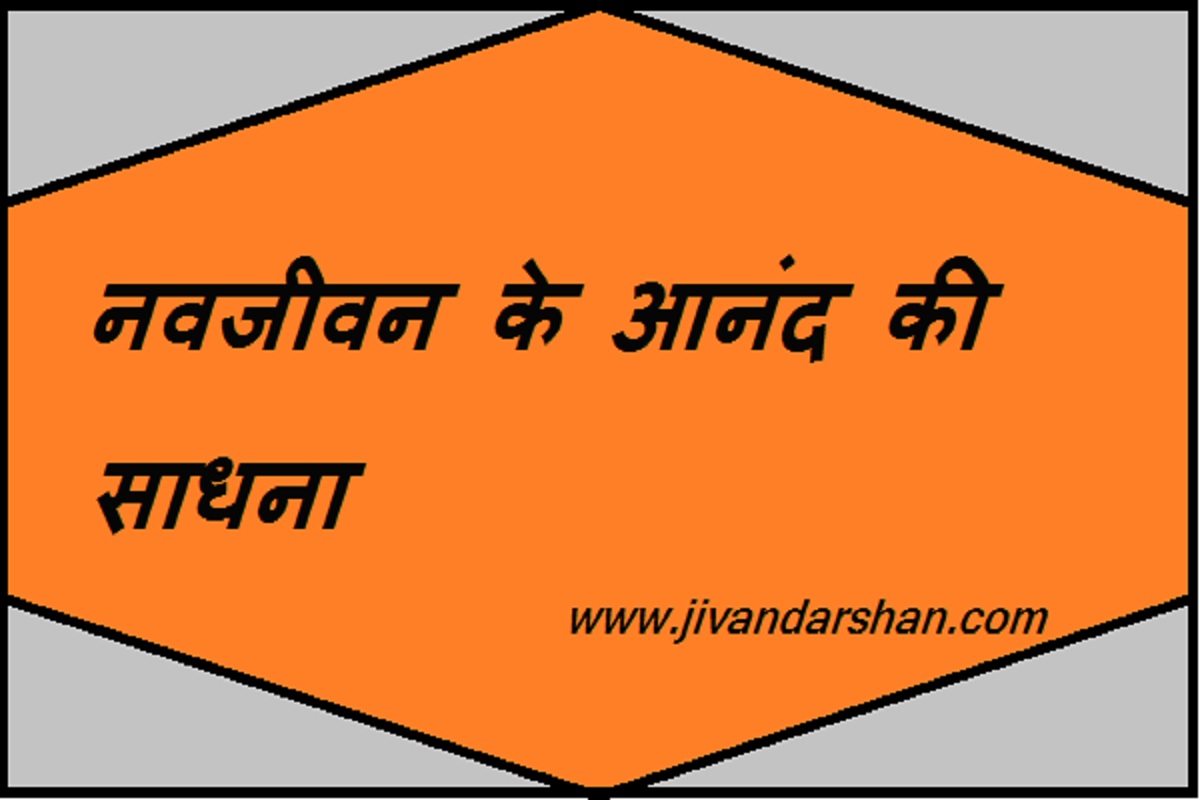 Navjivan ke anand ki sadhna hindi by jivandarshan