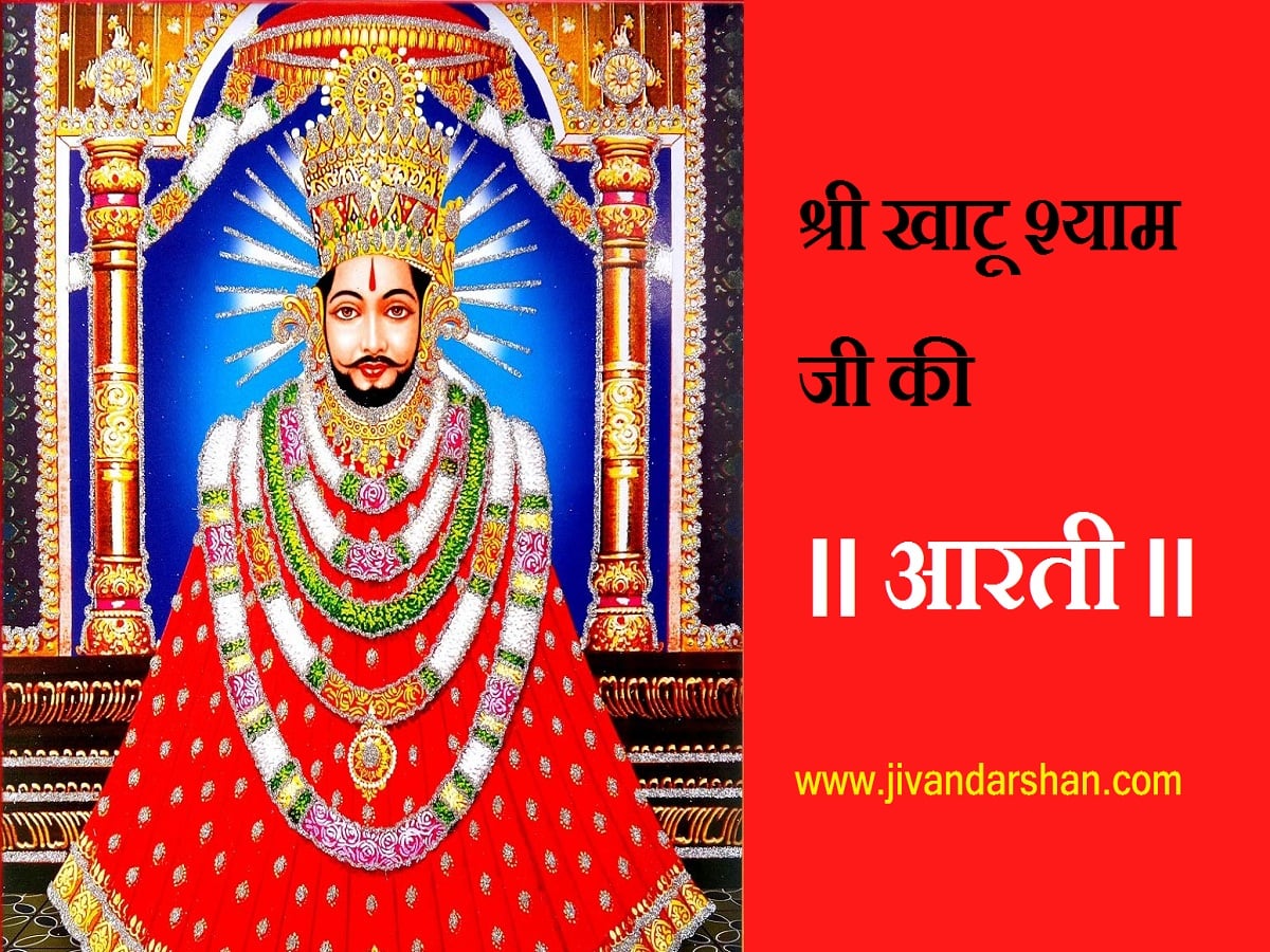 Shri Khatu shyam ji ki aarti hindi by jivandarshan-min