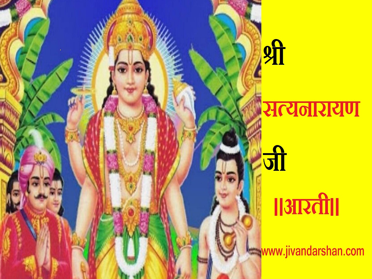 Shri Satyanarayan Ji Ki Aarti hindi by jivandarshan
