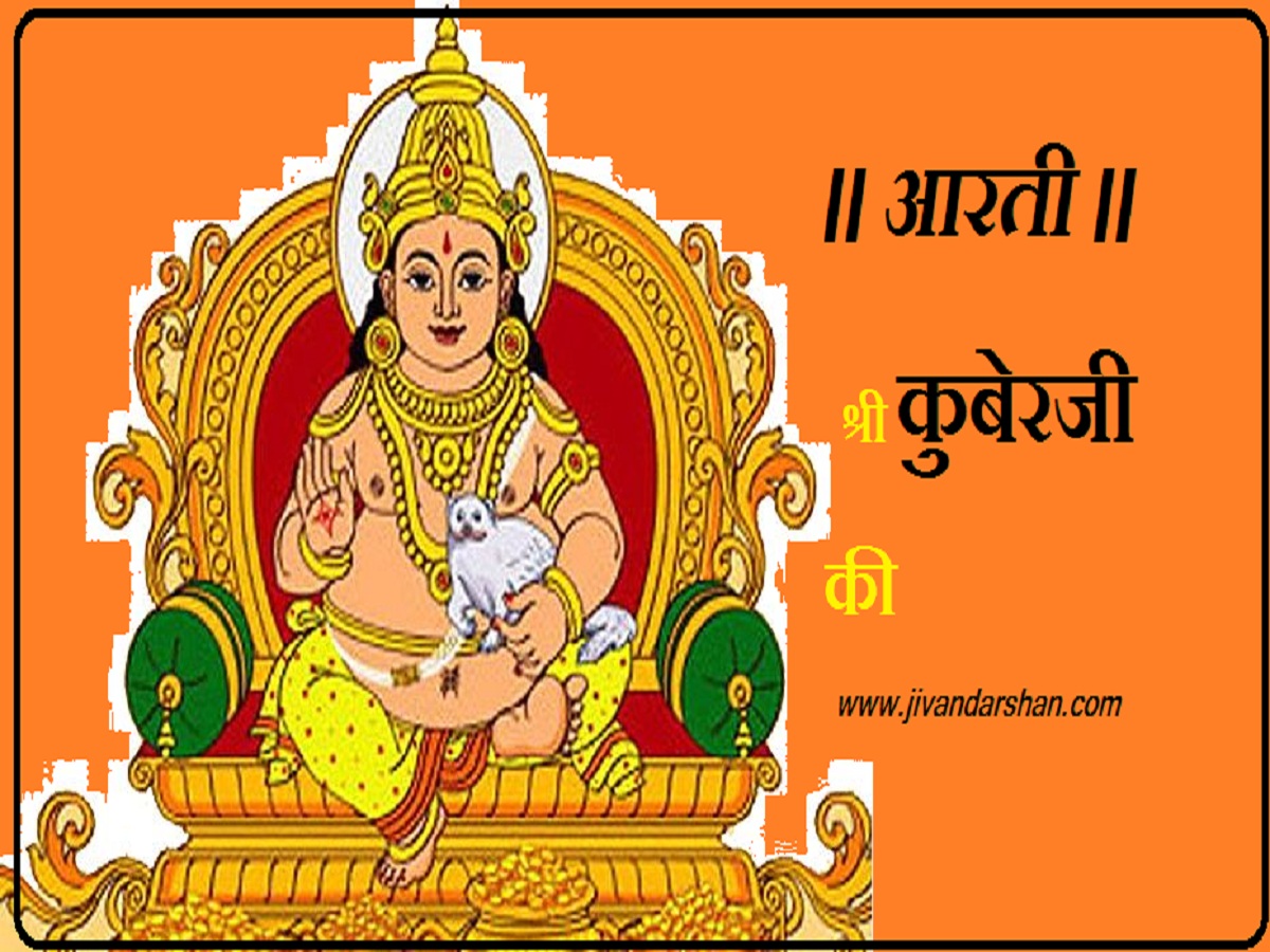 Shri Kuber ji ki Aarti hindi by jivandarshan