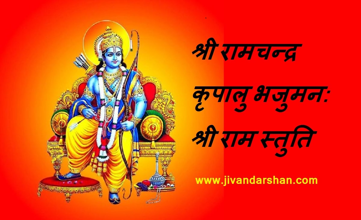 Shri Ram Stuti hindi by jivandarshan-min