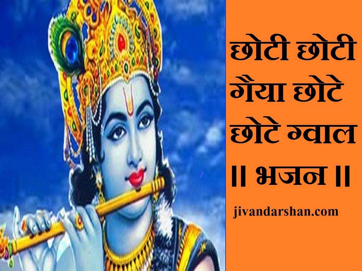 choti choti gaiya bhajan lyrics hindi by jivandarshan