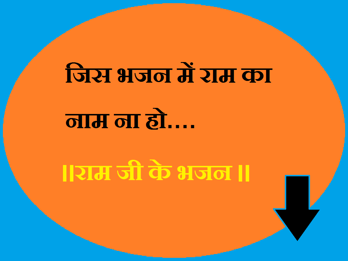 jis bhajan me Ram ka naam Lyrics hindi by jivandarshan