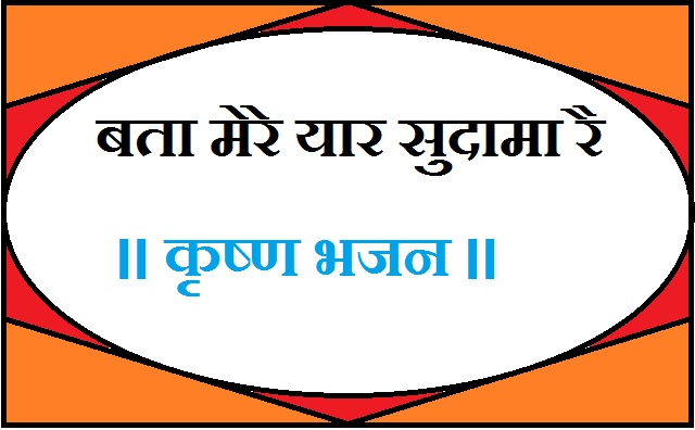 bata mere yaar sudama re lyrics in hindi by jivandarshan.