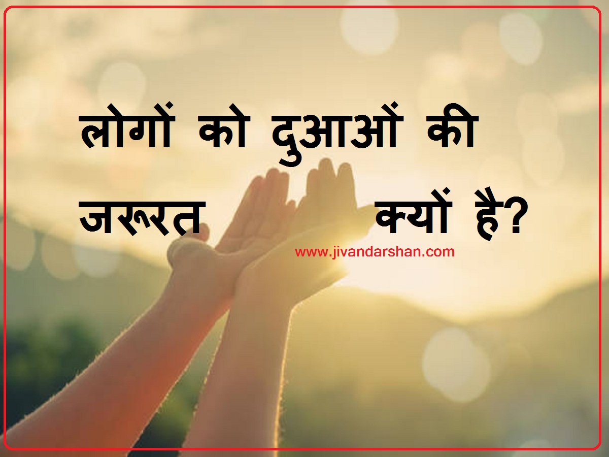 people need blessings in hindi by jivandarshan