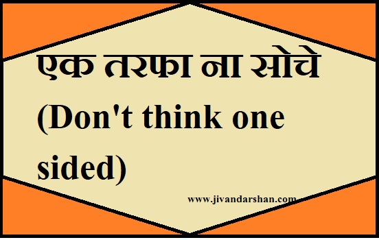Don't think one sided in hindi by jivandarshan