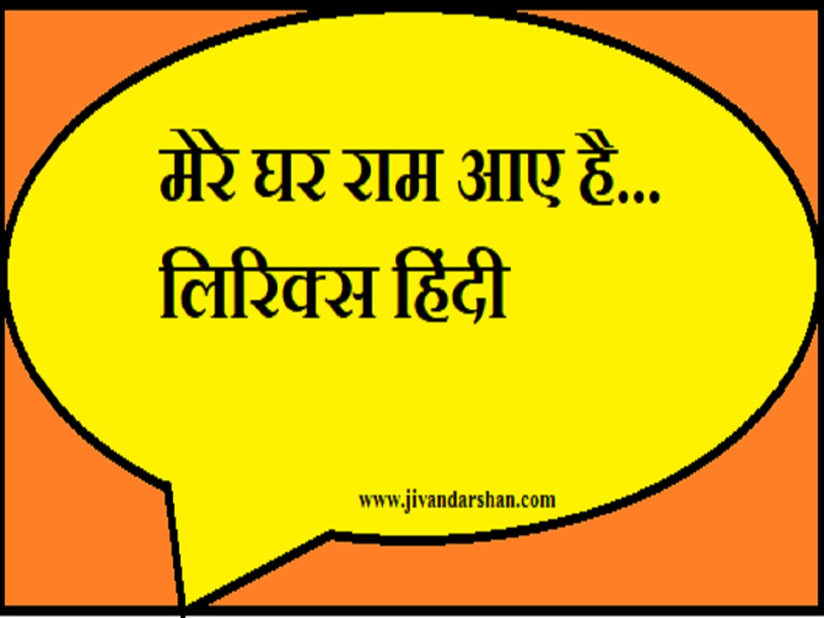 Mere ghar ram aaye hai lyrics hindi by jivandarshan