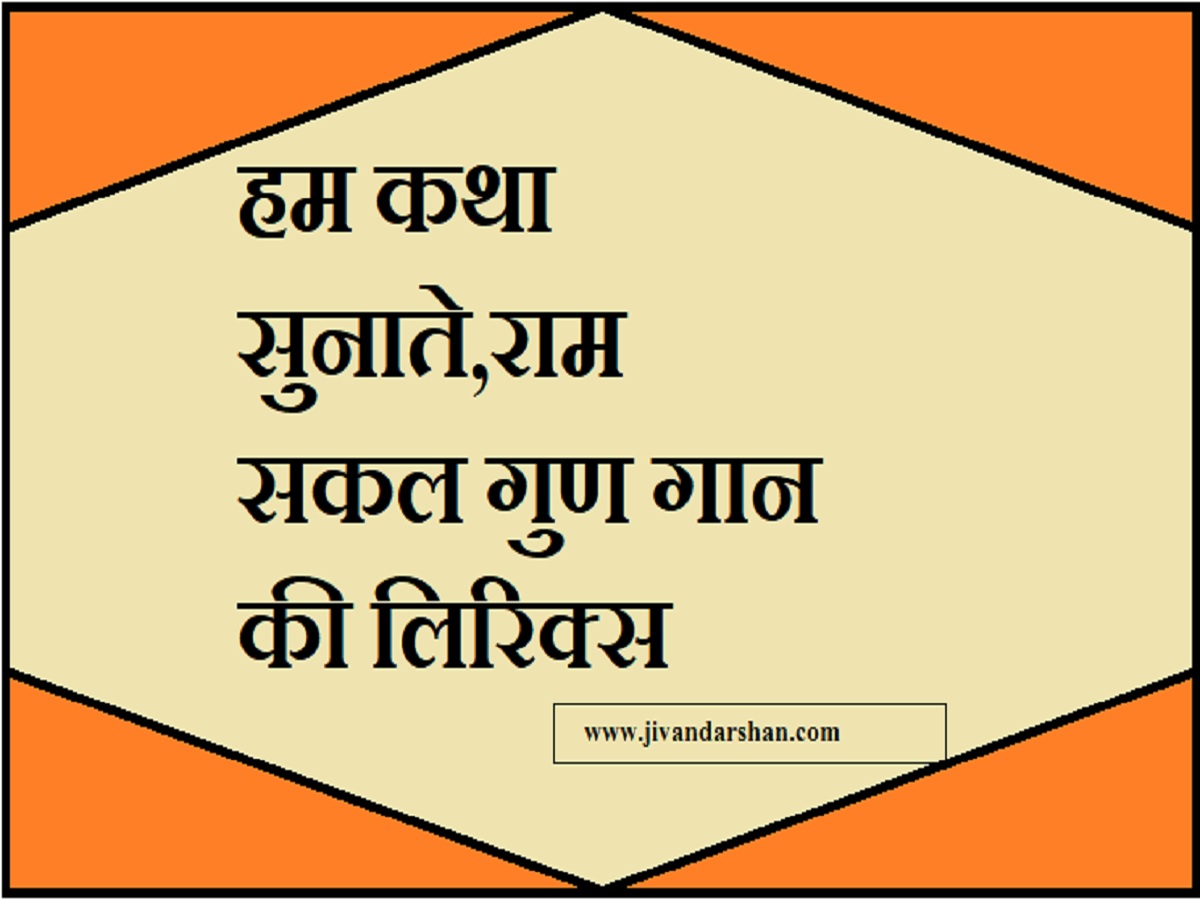 hum katha sunate ram sakal lyrics in hindi by jivandarshan