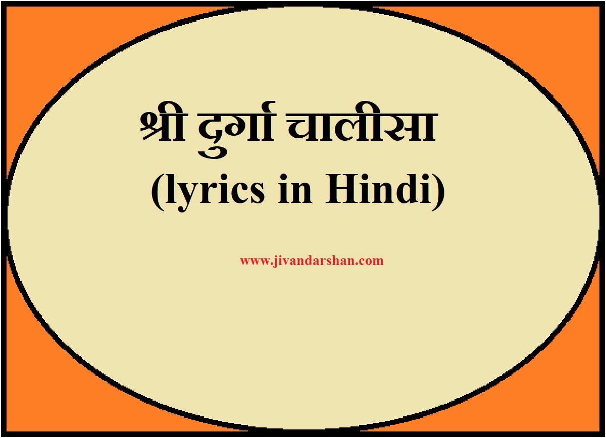 shree durga chalisa lyrics in Hindi by jivandarshan
