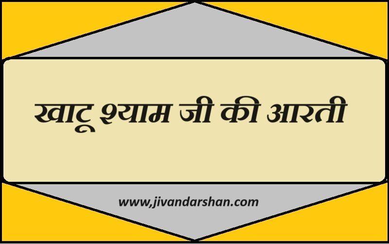 Khatu Shyamji Aarti lyrics hindi by jivandarshan