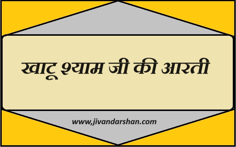 Khatu Shyamji Aarti lyrics hindi by jivandarshan