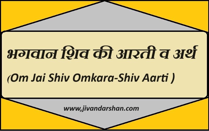 Om Jai Shiv Omkara-Shiv Aarti by jivandarshan