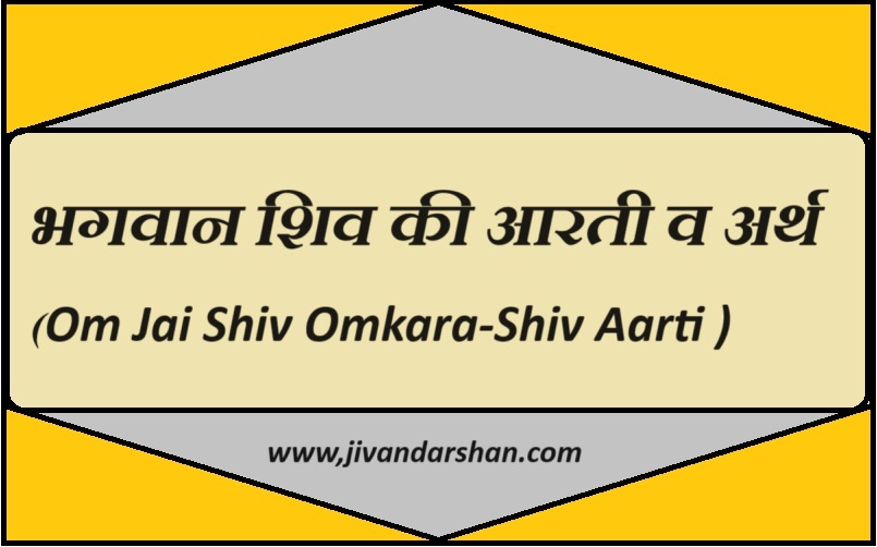 Om Jai Shiv Omkara-Shiv Aarti by jivandarshan