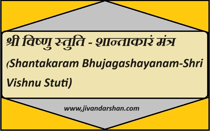 Shantakaram Bhujagashayanam Vishnu Stuti by jivandarshan