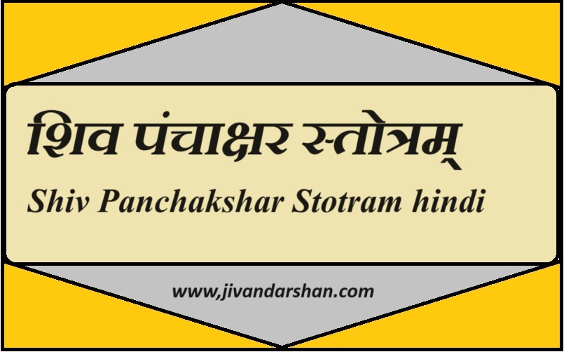 Shiv Panchakshar Stotram hindi by jivandarshan