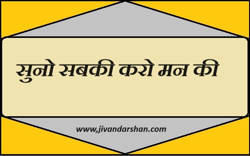 listen to everyone and do as per your wish by jivandarshan